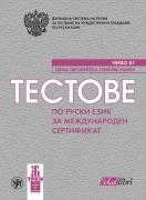 Тестове по руски език за международен сертификат ниво В1